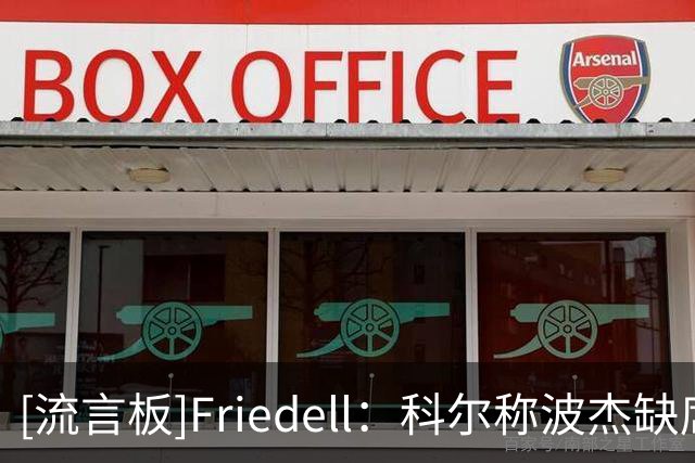 [流言板]Friedell：科尔称波杰缺席今日训练，因背伤揭幕战出战成疑
